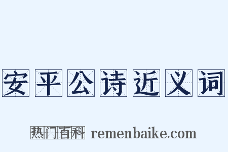 安平公诗近义词是什么意思的图片